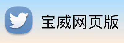 宝威网页版 Logo