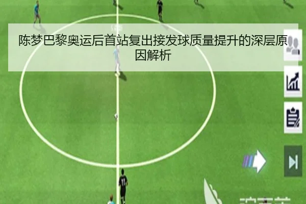 陈梦巴黎奥运后首站复出接发球质量提升的深层原因解析