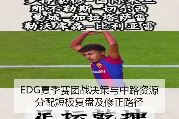 EDG夏季赛团战决策与中路资源分配短板复盘及修正路径