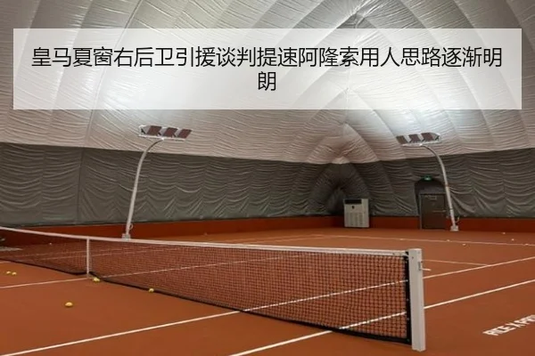 皇马夏窗右后卫引援谈判提速阿隆索用人思路逐渐明朗